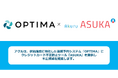 アクル、宿泊施設に特化した直販予約システム「OPTIMA」にクレジットカード不正検知・認証システム「ASUKA」の全面提供を開始