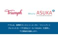 アクル、国際的ランジェリーメーカー「トリンプ・インターナショナル・ジャパン株式会社」にECサイトの不正検知・認証システム「ASUKA」の提供を開始