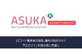 アクル、ECサイト向けに新サービス「ASUKA Account Protection/不正ログイン対策」を提供開始