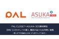 アクル、「PAL CLOSET」にて本人認証システム「ASUKA-3DS」を導入、ユーザー離脱を抑制しながらEMV 3-Dセキュアの義務化に対応。~導入までの経緯もCASE STUDYとしてご紹介~