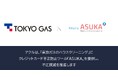 アクル、東京ガス株式会社が運営する「東京ガスのハウスクリーニング」に不正検知・認証システム「ASUKA」の提供を開始