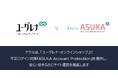 アクル、ユーグレナ社が運営するECサイト「ユーグレナ・オンラインショップ」に不正ログイン対策「ASUKA Account Protection」の提供を開始