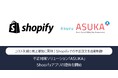 アクル、不正対策ソリューション「ASUKA」のShopifyアプリをリリース
