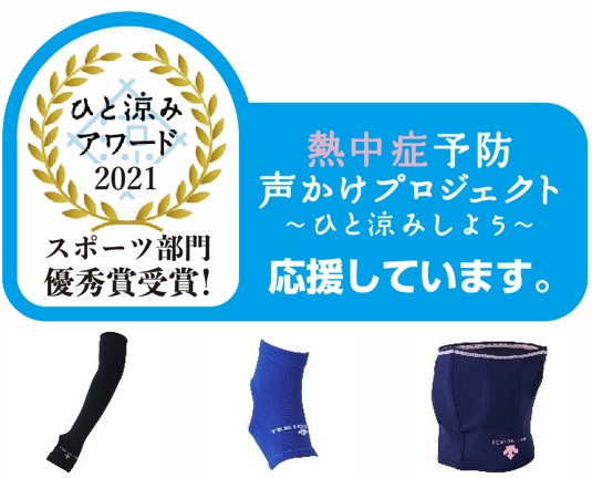 Hitokumi Award 2021 Sports Category Excellence Award Press Release from Descente Co., Ltd. | "Core Cooler Series" of the AVA vascular cooling heat countermeasure "Descente" recommended by experts | d35942 109 feea9037cde366cf8815 6