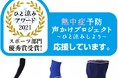 ひと涼みアワード2021 スポーツ部門優秀賞を受賞　専門家も推奨するAVA血管冷却の暑熱対策『デサント』ブランドの「コアクーラーシリーズ」