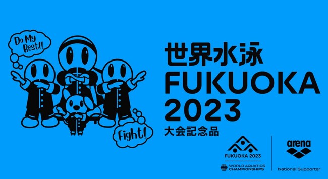 世界水泳選手権2023福岡大会」および「世界マスターズ水泳選手権2023