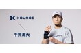 『KOUNOE』ブランドが千賀滉大投手(野球)とアドバイザリー契約を締結