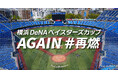 ハマスタでプレーできるかも?野球の楽しさを再確認する野球大会「横浜DeNAベイスターズカップAGAIN#再燃」をデサントジャパン(株)が横浜DeNAベイスターズと開催