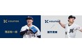 『KOUNOE』ブランドが、隅田 知一郎投手(埼玉西武ライオンズ)、種市 篤暉(千葉ロッテマリーンズ)とアドバイザリー契約を締結