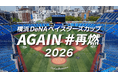昨年大好評の新しい野球大会を今年も開催！野球の楽しさを再確認する「横浜DeNAベイスターズカップAGAIN#再燃 2026」をデサントジャパン(株)が横浜DeNAベイスターズと開催