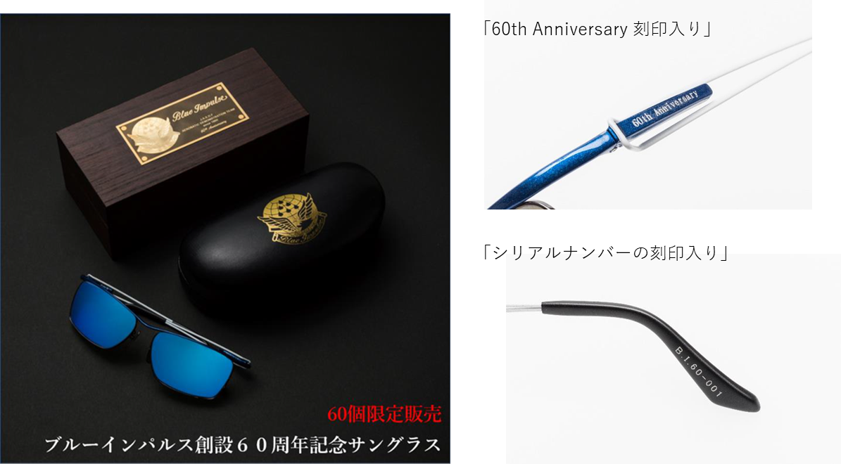 ブルーインパルス創設 60 周年記念 オリジナルサングラスを販売｜株式 