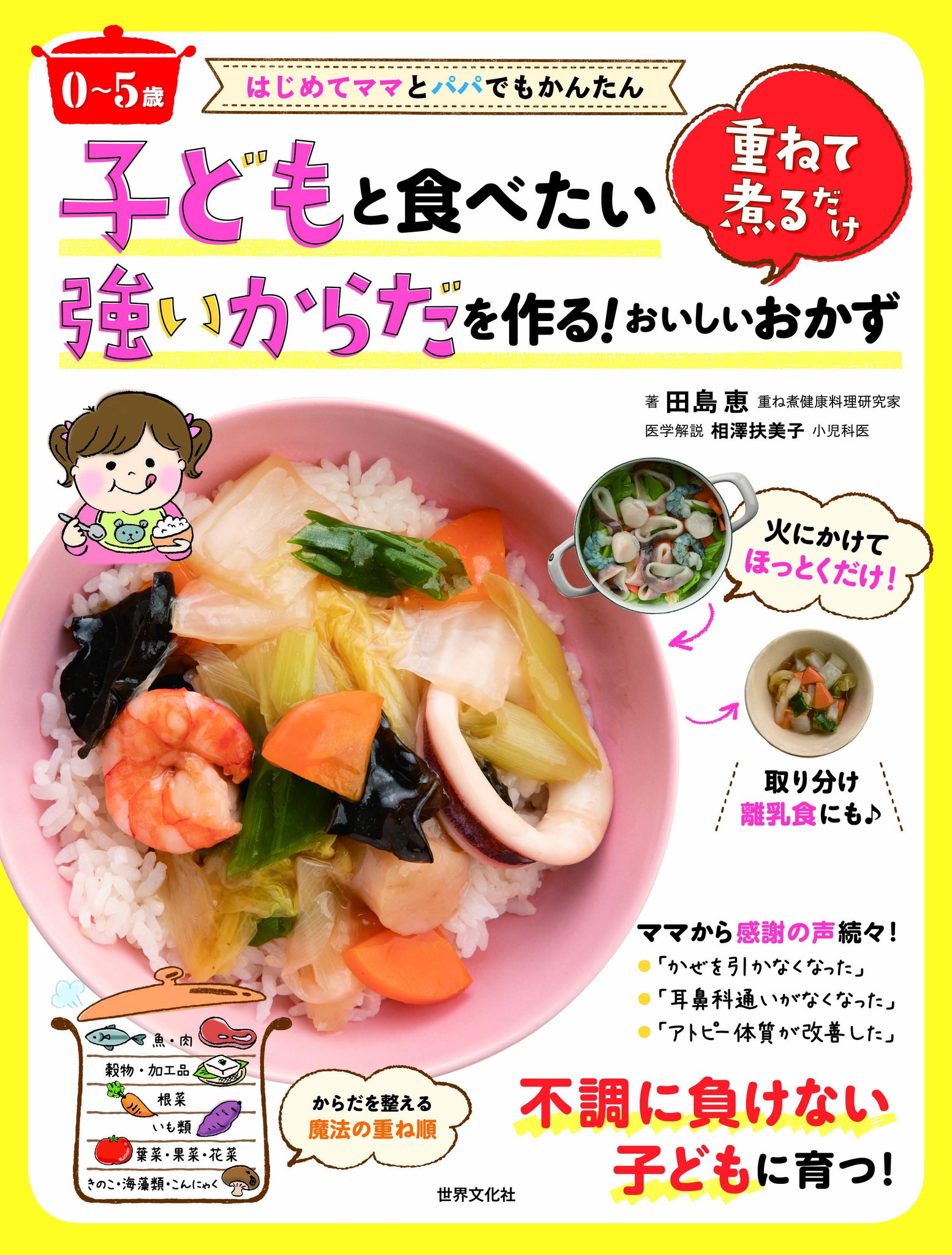 食の育児書と言える1冊！『はじめてママとパパでもかんたん！子どもと食べたい強いからだを作る重ねて煮るだけおいしい