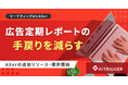 レポート修正の手戻りを減らす。広告レポートの数値検算と想定質問を提出前に出すレビューをAXerで追加提供開始