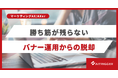 「勝ち筋が残らない」バナー運用の脱却。特徴を言語化し配信実績と突き合わせる分析をAXerで追加提供開始