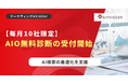 【AIO無料診断】 株式会社アイトリガー、毎月限定10社でAIO無料診断を受付開始。現状調査から改善提案までコンサルタントが個別で実施し、AI検索の最適化を支援
