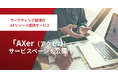 マーケティング領域のAXリソース提供サービス「AXer（アクセル）」のサービスページを公開。戦略から実装まで一気通貫で支援