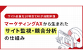 サイト品質を10項目でAIが自動評価。マーケティングAXから生まれたサイト監視・競合分析の仕組み