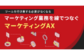 ツールを行き来する必要がなくなる。マーケティング業務を線でつなぐマーケティングAX