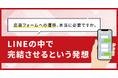 「応募フォームへの遷移、本当に必要ですか。LINEの中で完結させるという発想