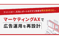 アイトリガー、AXerの新リソースとして広告レポート業務のマーケティングAXを提供開始。サマリ作成を約6分の1に