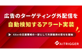 広告運用の精査作業を、人の目視からAIへ。「ターゲティング外配信アラート」をAXerの新リソースとして提供開始