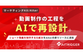 動画制作の工程をAIで再設計。ショート動画を制作する仕組みをAXerの新リソースに追加
