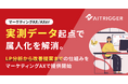 実測データ起点で属人化を解消。LP分析から改善提案までの仕組みをマーケティングAXで提供開始