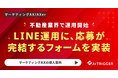 不動産業界のLINE運用に、応募が完結するフォームを実装し運用を開始。「Axer」の導入事例