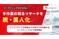 手作業の競合リサーチを脱・属人化。クリエイティブの収集から分析までの仕組みをマーケティングAXで提供開始
