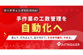 AXerに工数管理の自動化を追加・提供開始。工数管理の業務フローを手作業から自動連携へ