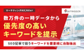 数万件の一次データから、SEO記事で狙うキーワードを需要順に自動抽出。「AXer」の新リソースとして提供開始