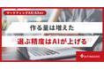 運用するほど精度が上がる。AXerに広告のバナー案を自己改善するループ学習機能を追加・提供開始