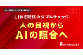 配信前のダブルチェックを、人の目視からAIへ。LINE配信の照合作業を自動化する仕組みをAXerで提供開始