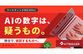 AI記事の「数値ハルシネーション」を照合で防ぐ。マーケティングAXの記事生成パイプラインを提供開始