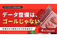 マーケティングAXで顧客データを「使える状態」に。AXerに名寄せから販促メルマガ生成までを追加