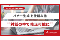 AXerに、バナーワイヤーを対話で修正できる機能を追加。並行進行中の過去案件も戻って修正可能に