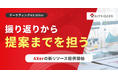 施策も運用調整も属人化する季節イベント運用に、振り返りから提案までを担うAXerの新リソースを提供開始