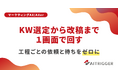 工程ごとの依頼と待ちをゼロに。KW選定から改稿までを1画面で回す記事制作アプリをAXerで提供開始