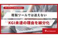 既製ツールでは追えないKGI未達の理由を案件特化で細分化。マーケティングAXで分析基盤の提供を開始