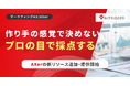 納品前にバナーの合否が出る。中立採点のバナーレビュアーをAXerの新リソースとして提供開始