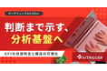 判断まで示す分析基盤へ。KPIの状態判定と構造の可視化をAXerに追加・提供開始