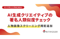 AXerに「人物画像スクリーニング」を追加。AI生成クリエイティブの著名人類似を2種の照合で一次判定