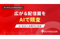 AI Max移行で検索語句マッチングが有効化。広がる配信面をAIが精査する仕組みをAXerで提供開始
