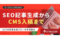 CMSでの作業を半自動化。AXerにSEO記事の生成から入稿までをつなぐ機能を追加・提供開始