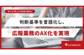 マーケティングAXを広報業務へ。属人化した施策フローを標準化し、AXerの新リソースとして追加・提供開始