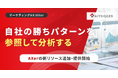 汎用AIは、自社の広告を知らない。AXerに自社データを参照して分析するナレッジ基盤を追加・提供開始