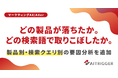 マーケティングAXの分析ダッシュボードに、製品別・検索クエリ別の要因分析を追加