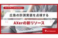 分析の前に、計測が合っているか。広告の計測実装を点検するAIエージェントをマーケティングAXの新リソースとして提供開始