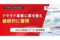 その場限りのAI分析で終わらせない。AXerに広告分析のナレッジ蓄積基盤を追加、提供を開始