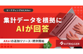 AXerの分析ダッシュボードに自然言語の対話機能を追加・提供開始。集計データを根拠にAIが要因を回答